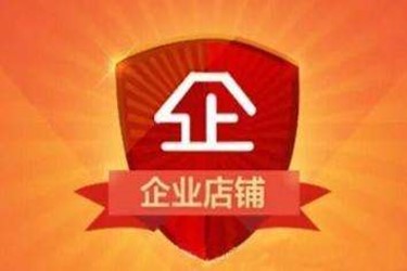 2020淘寶企業(yè)店鋪入駐條件是什么